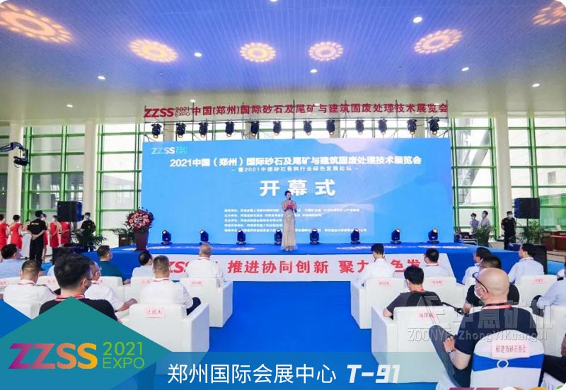 2021年中國(guó)(鄭州)國(guó)際砂石及尾礦與建筑固廢處理技術(shù)展覽會(huì)開(kāi)幕式.jpg 2021年中國(guó)(鄭州)國(guó)際砂石及尾礦與建筑固廢處理技術(shù)展覽會(huì)開(kāi)幕式.jpg
