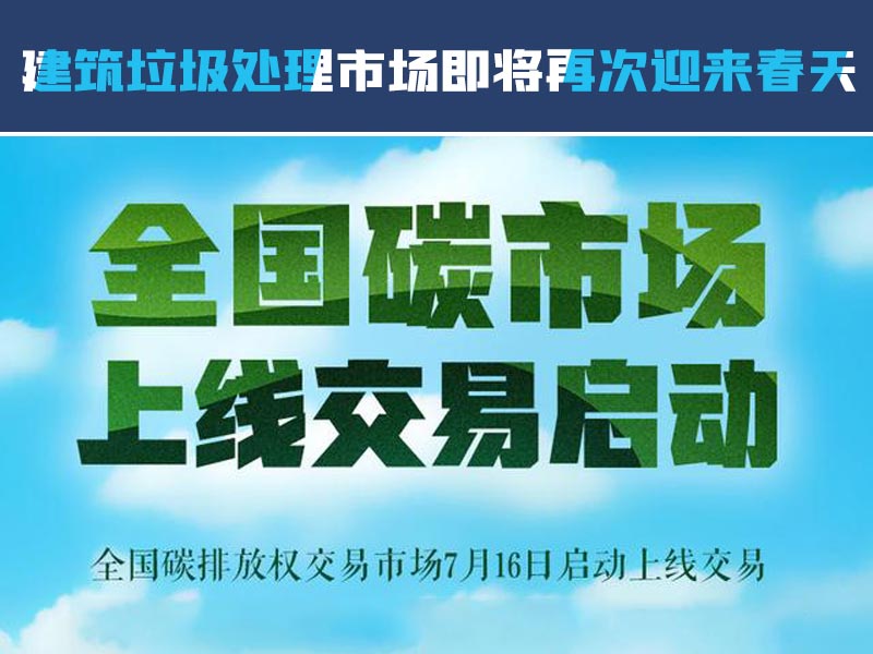 2021071701.jpg 建筑垃圾處理市場.jpg