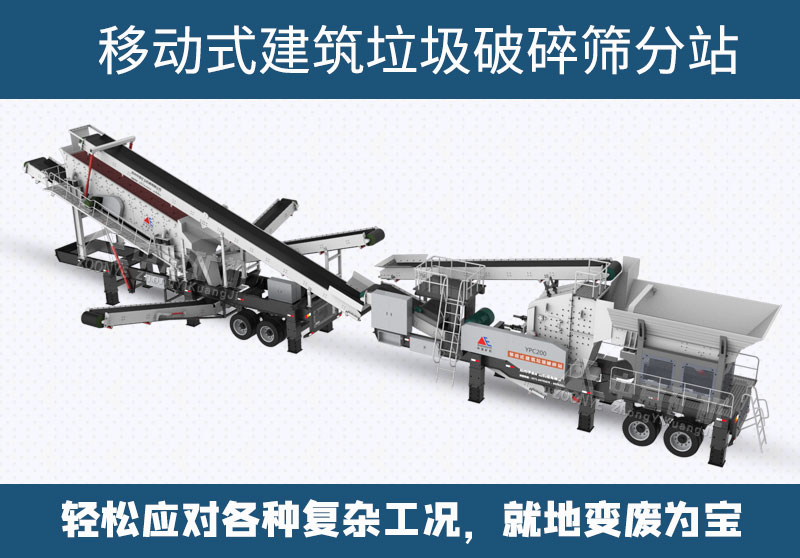 移動(dòng)建筑垃圾處理設(shè)備