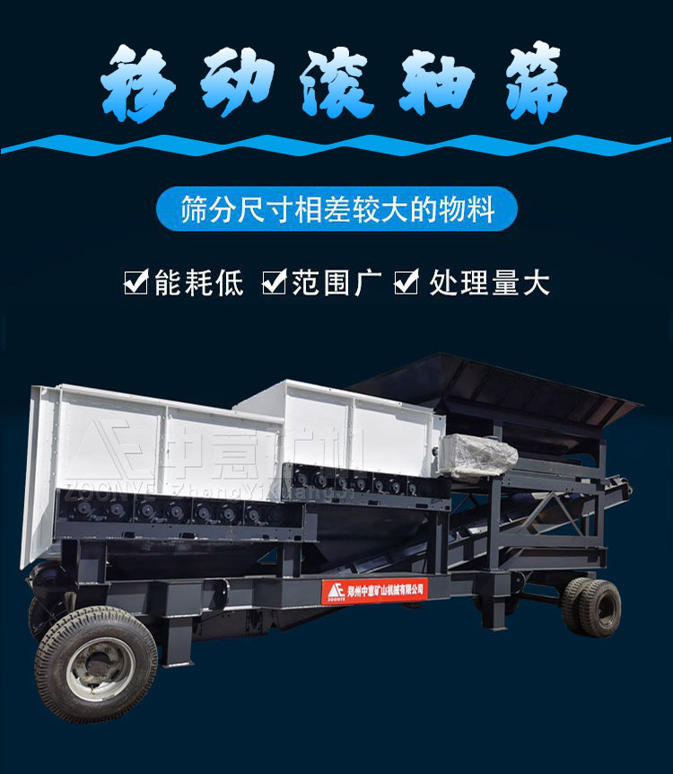 移動滾軸篩