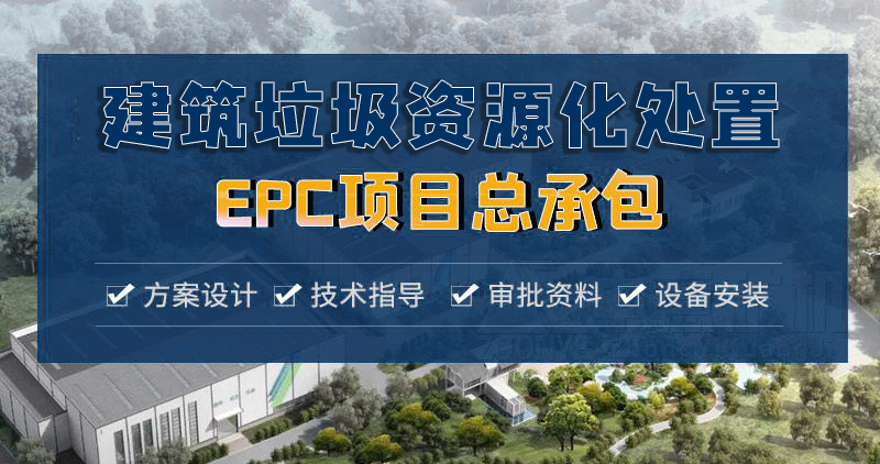 中意建筑垃圾EPC總承包項目 中意建筑垃圾EPC總承包項目