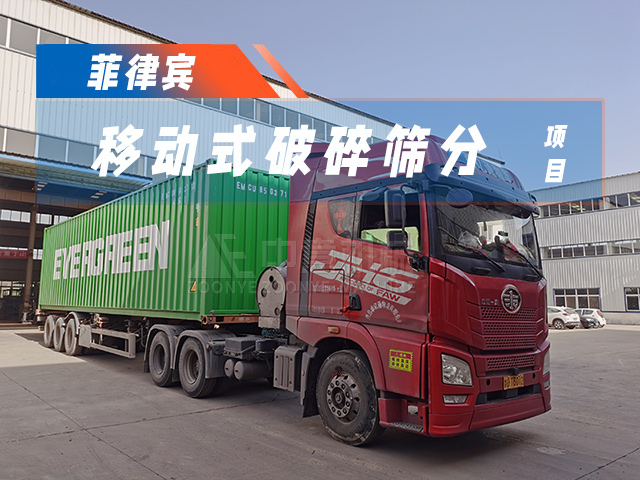 加速“出海”！時(shí)處理50噸移動(dòng)破碎篩分一體機(jī)成功發(fā)貨