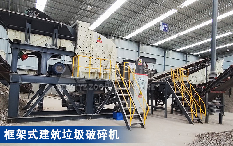 框架式建筑垃圾破碎機