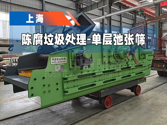 1540型單層弛張篩發(fā)往上海，助力當(dāng)?shù)亟ㄖ虖U資源化利用