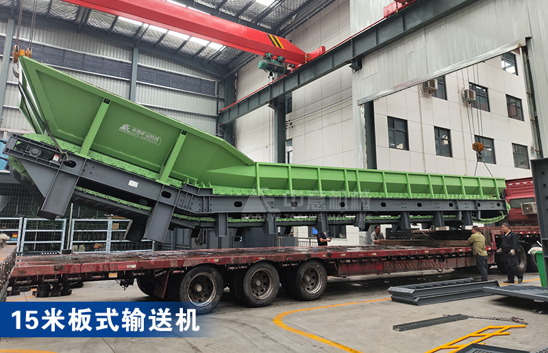 15米板式輸送機(jī) 15米板式輸送機(jī)