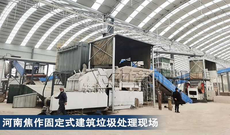 河南焦作固定式建筑垃圾處理現(xiàn)場 河南焦作固定式建筑垃圾處理現(xiàn)場