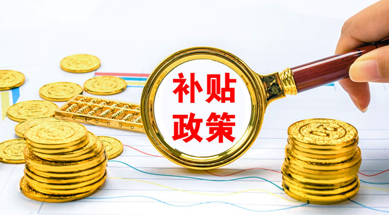 裝修垃圾處理補貼政策 裝修垃圾處理補貼政策